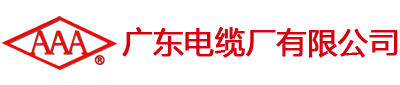 广东电缆厂